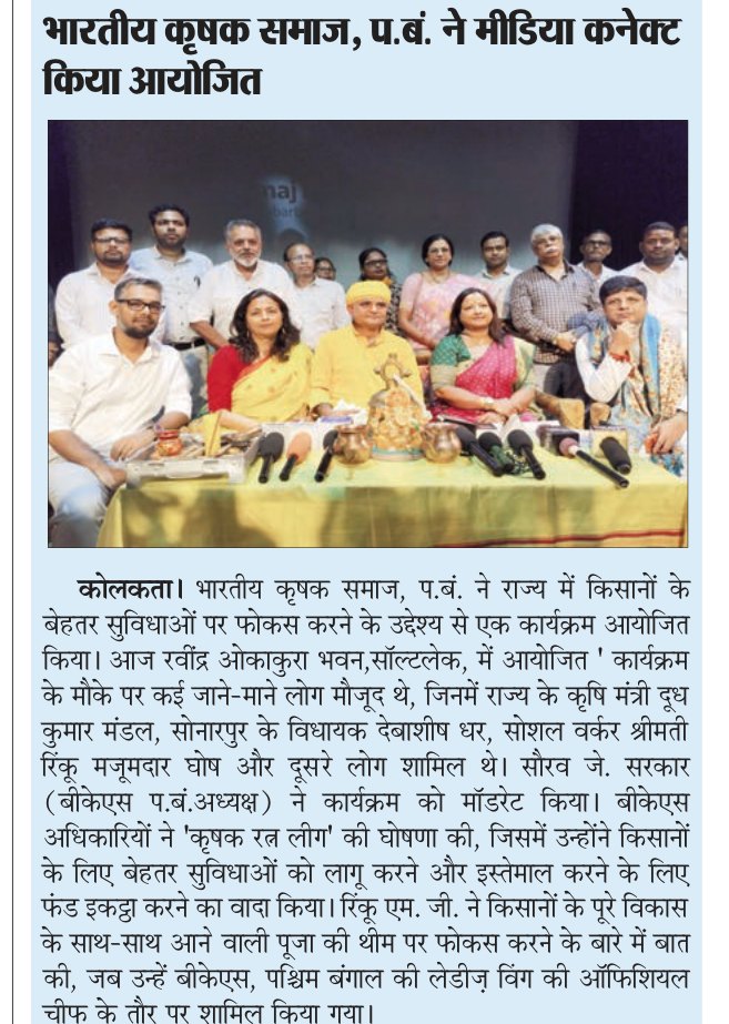 Sham Ki Jhalak, page 02: Bharatiya Krishak Samaj, West Bengal holds a Media Connect